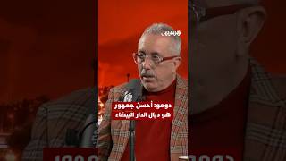 دومو: "أحسن جمهور هو ديال الدار البيضاء" thumbnail