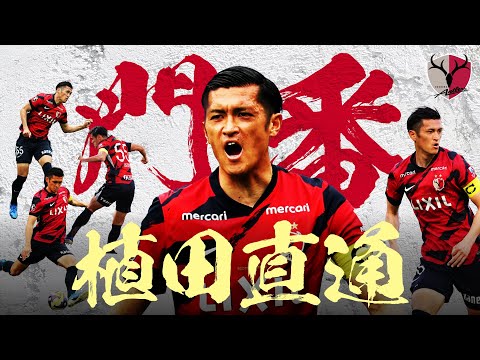 鹿島アントラーズのチーム概要・注目選手を紹介!【ワクタカスポーツ 2025年版】 35 動画サムネイル