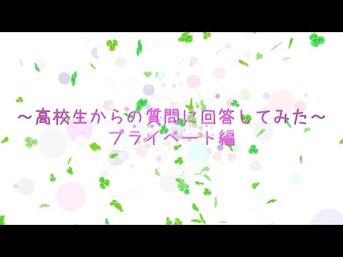 甲南女子大学生が高校生からの質問に回答してみた～プライベート編～