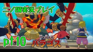 【PS3】ジブリ版キングダムハーツ！二ノ国実況プレイpt10