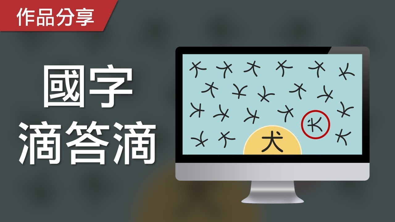 視知覺遊戲｜國字滴答滴，找出與題目相同的國字！