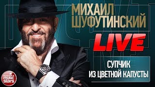 МИХАИЛ ШУФУТИНСКИЙ И ВАЛЕРИЙ КУРАС ★ СУПЧИК ИЗ ЦВЕТНОЙ КАПУСТЫ ★ LIVE ★