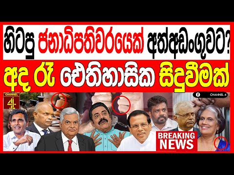 හිටපු ජනාධිපතිවරයෙක් අත්අඩංගුවට?අද රෑ ඓතිහාසික සිදුවීමක්  TURNING POINT|Channel 4
