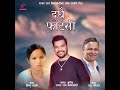 Dudhai Fateshi| Mana Antai Satesi |  Rajan Raj  Shiwakoti | Bishnu Maajhi| Raju Pariyar| Dohori Song