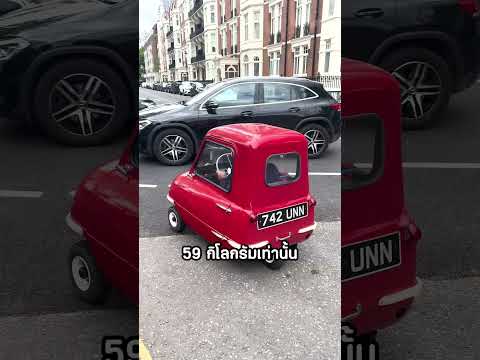 รถยนต์ที่เล็กที่สุดในโลก 😱🚗