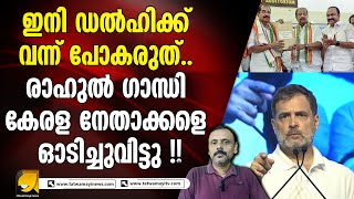 കേരള നേതാക്കൾക്ക് കണക്കിന് കിട്ടി..രാഹുൽ ഗാന്ധി ചീത്ത വിളിച്ച് ഓടിച്ചു ! Rahul Gandhi fired | kpcc