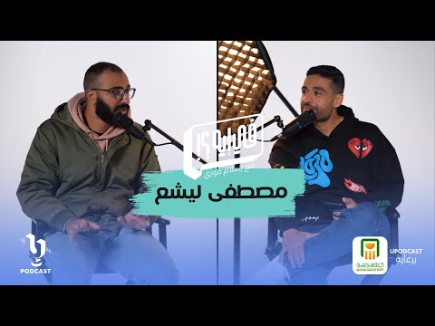 مصطفى ليشع | في_ايه | اسلام فوزي | برعاية البنك الأهلي المصري