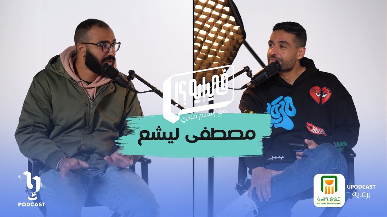 مصطفى ليشع | في_ايه | اسلام فوزي | برعاية البنك الأهلي المصري