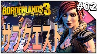 #02【Borderlands 3】 - ボーダーランズ 3 「サブクエスト受注」 - 【イルジュン / TheIllJunGaming】