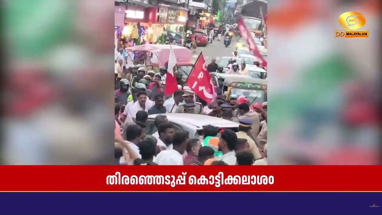 കൊട്ടിക്കയറി ആവേശം, ഒടുവിൽ സംഘർഷം | Election 2025