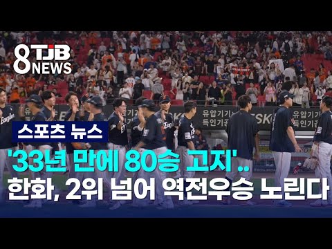 '33년 만에 80승 고지'..한화, 2위 넘어 역전우승 노린다