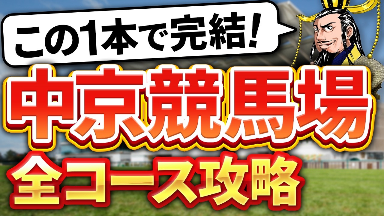【保存版】中京競馬場・全コース完全攻略｜距離別の狙い方を徹底解説