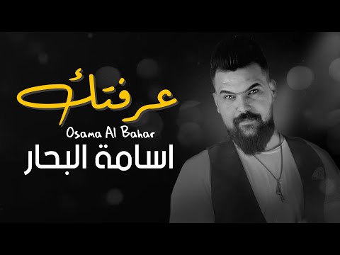 عرفتك اسامة البحار