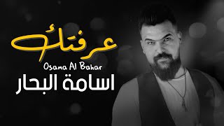 كلمات اغنية عرفتك اسامة البحار