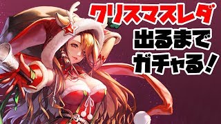 【デスチャ】クリスマスレダ出るまでガチャる！【デスティニーチャイルド】