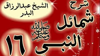 16 - شرح "شمائل النبي ﷺ "  باب ما جاء في إدام رسول الله ﷺ "الشيخ عبد الرزاق البدر image