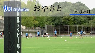 「9月September」『おやさと このひと月』