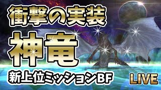 【FF11】新BF実装！神竜注目のドロップ装備は！？【トワイライトIL化】