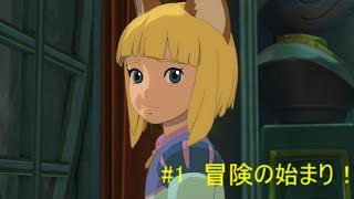 二ノ国2 レヴァナントキングダム #1
