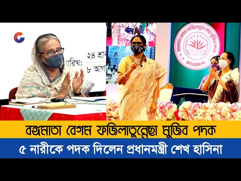 বঙ্গমাতা বেগম ফজিলাতুন্নেছা মুজিব পদক অনষ্ঠানে প্রধানমন্ত্রী শেখ হাসিনা