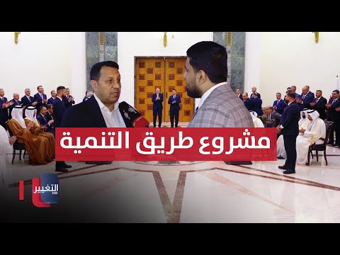 شاهد بالفيديو.. مستشار السوداني يكشف آخر مستجدات زيارة أردوغان إلى العراق