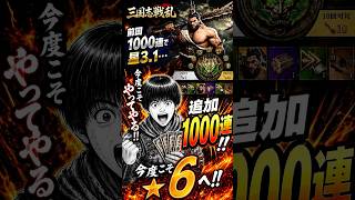 【合計2000連】曹仁☆6リベンジ！1000連ガチャ再挑戦の結果…！【三国志戦乱】 #shorts #三国志戦乱 #曹仁 #ガチャ #ゲーム実況