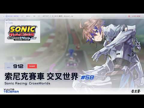 【#遊戲】Vol. 912: 索尼克賽車 交叉世界 Sonic Racing: CrossWorlds #58