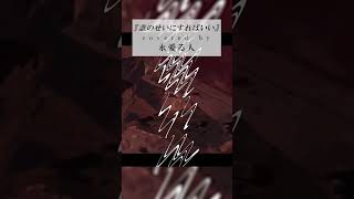 【歌ってみた】誰のせいにすればいい - 神谷志龍 / covered by 永愛る人