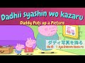 ⑧ PEPPA PIG WITH JAPANESE AND ENGLISH SUBBED LEARN JAPANESE W PEPPA PIG Daddy Puts Up A Picture