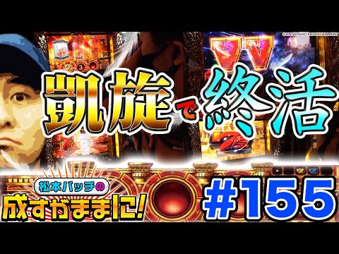 【ミリオンゴッド-神々の凱旋-3台目でGOD揃い⁉】松本バッチの成すがままに！第155話《松本バッチ・鬼Dイッチー》ミリオンゴッド-神々の凱旋-［パチスロ・スロット］