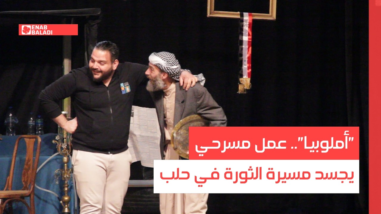 "أملوبيا".. عمل مسرحي يجسد مسيرة الثورة في حلب