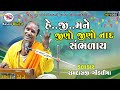 હેજી મને જીણો જીણો નાદ Guruji Mara Aave Che Ramdas Gondaliya San