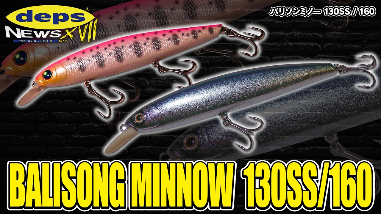 北も南もチョ～炸裂！「バリソンミノー新モデル」開発秘話【Vish デプスニュース17】