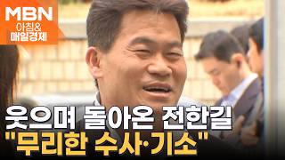 '허위사실 유포 혐의' 전한길 구속영장 기각…도망 염려 없다 [아침&매일경제]
