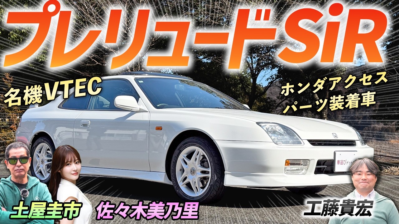平成初期の名車【ホンダ プレリュード SiR】ホンダアクセスのパーツで当時のカスタムを再現！