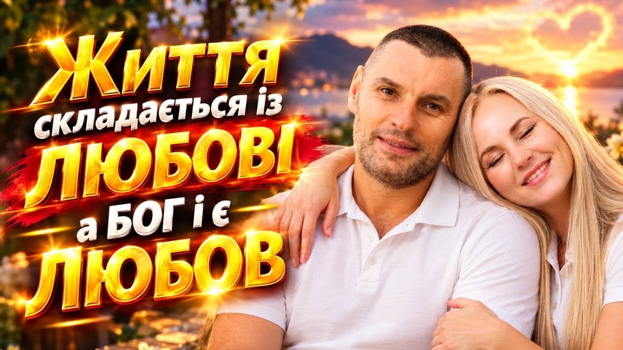 Чуттєва історія кохання Юлії та Станіслава