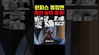원피스 최신화인데? 우주 최초 검은 수염 해적단 미친 능력 공개! #원피스 #원피스명장면