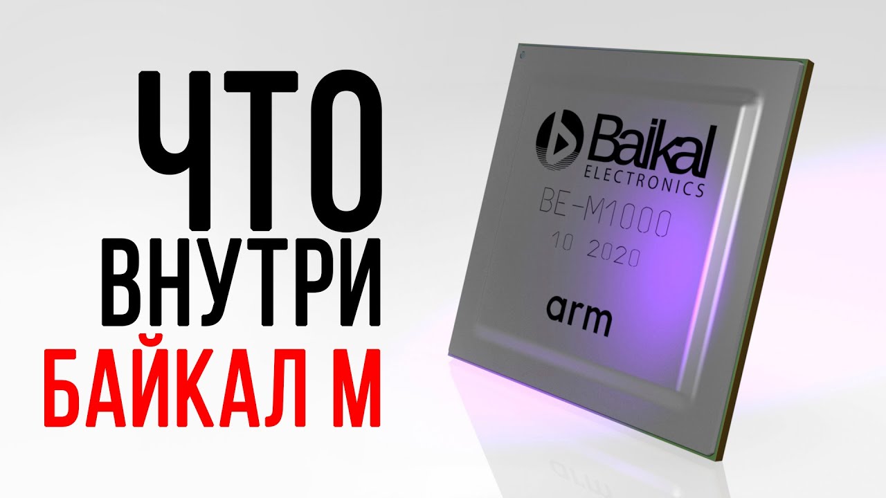 Процессор Baikal Байкал-М BE-M1000 8Mb 1.5Ghz (BE-M1000)