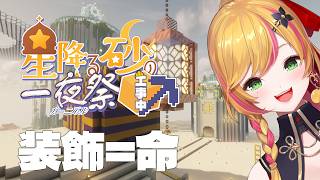 【Minecraft | 🌈 夏祭り準備 】チルい装飾作り【にじさんじ | セフィナ】