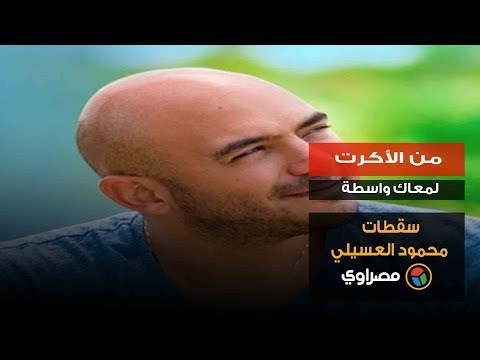 من الأكرت لمعاك واسطة.. سقطات محمود العسيلي‎