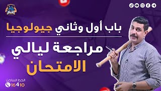 شرح وفرم وحل ( باب أول وثاني) جيولوجيا مراجعة ليالي الامتحان ????????????