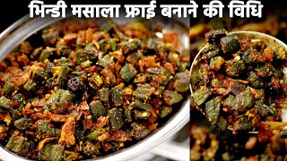 Bhindi Masala Fry - चटपटी DRY भिन्डी मसाला फ्राई बनाने की रेसिपी - cookingshooking