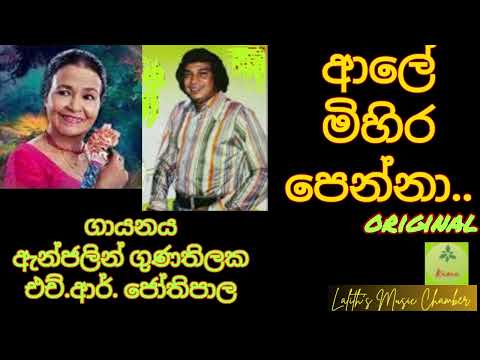 #original ¶ ආලේ මිහිර පෙන්නා _ ජෝතිපාල / ඇන්ජලින් l Ale Mihira Penna _ Jothipala / Anjaleen