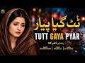 Tut Geya Pyar Punjabi Dukhi Gana New Sad Song 2026 Shahid Khan