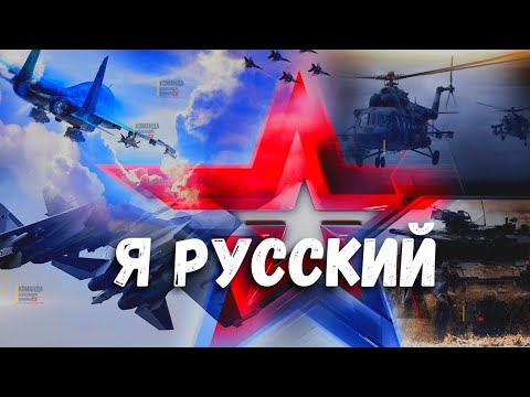SHAMAN - Я РУССКИЙ! Армия Россия СВО