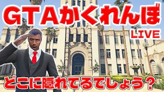 『生配信』GTAのマップを使ってガチ隠れんぼしてみた