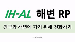해변에 가기 위해 친구에게 전화하기 오픽 IH, AL 롤플레이 답변 예시