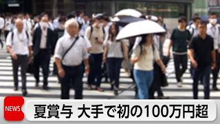 大手企業の夏のボーナス　初の100万円超え