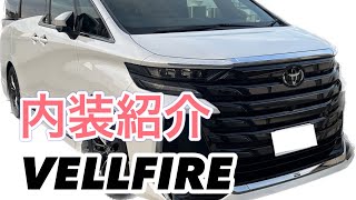 【新型ヴェルファイア】内装紹介します