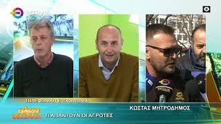 ΤΙ ΑΠΑΝΤΟΥΝ ΟΙ ΑΓΡΟΤΕΣ ΚΩΣΤΑΣ ΜΗΤΡΟΔΗΜΟΣ 17 12 2025